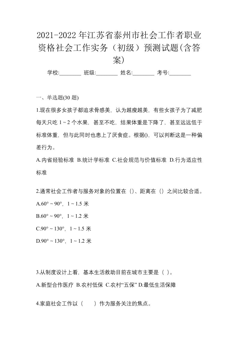 2021-2022年江苏省泰州市社会工作者职业资格社会工作实务初级预测试题含答案