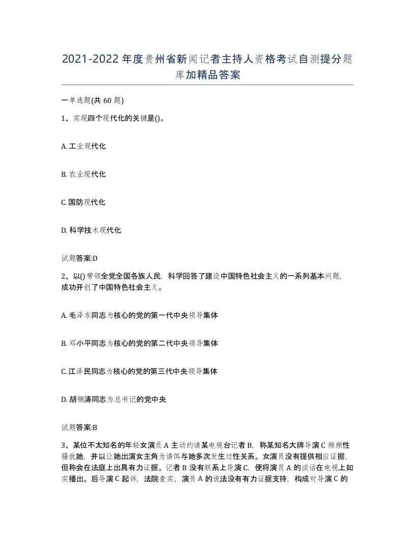 2021-2022年度贵州省新闻记者主持人资格考试自测提分题库加答案