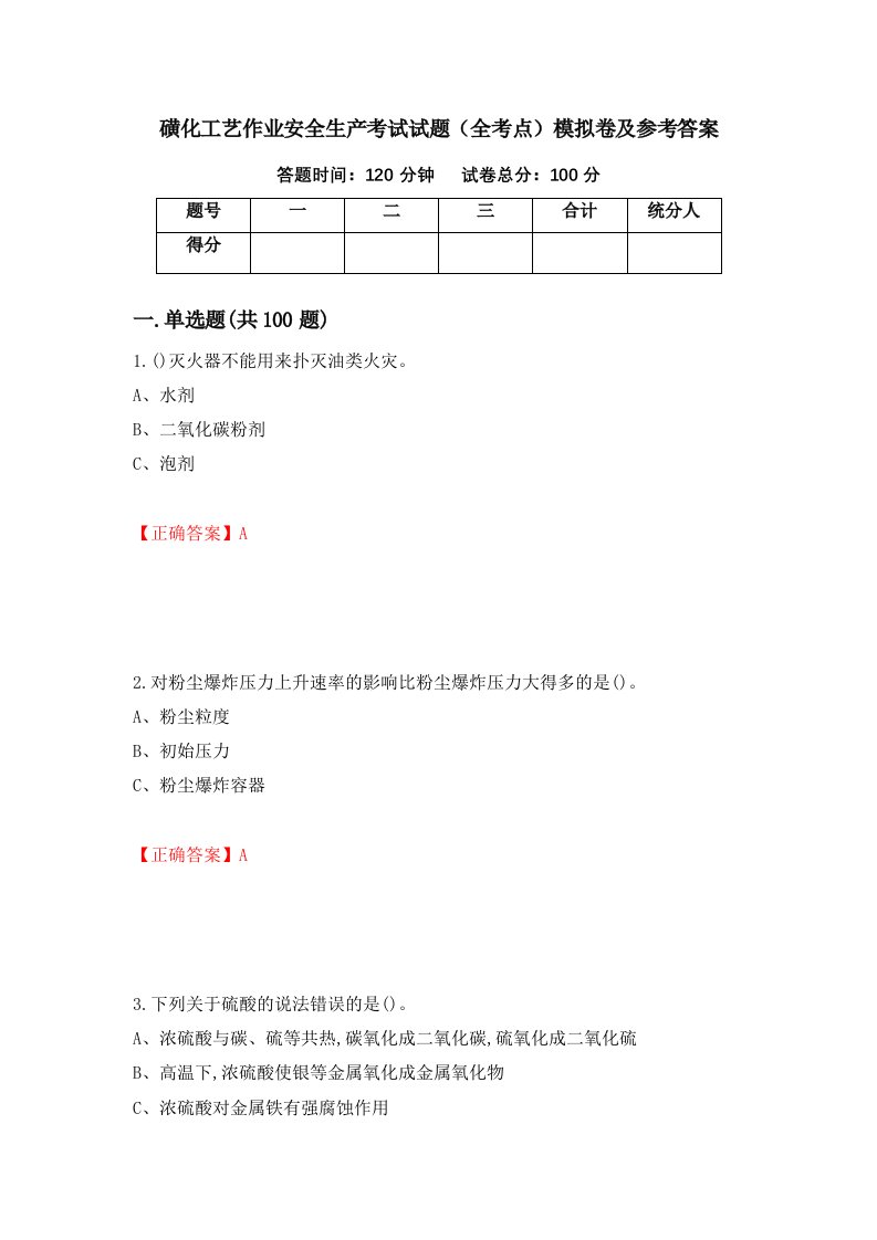 磺化工艺作业安全生产考试试题全考点模拟卷及参考答案第19卷