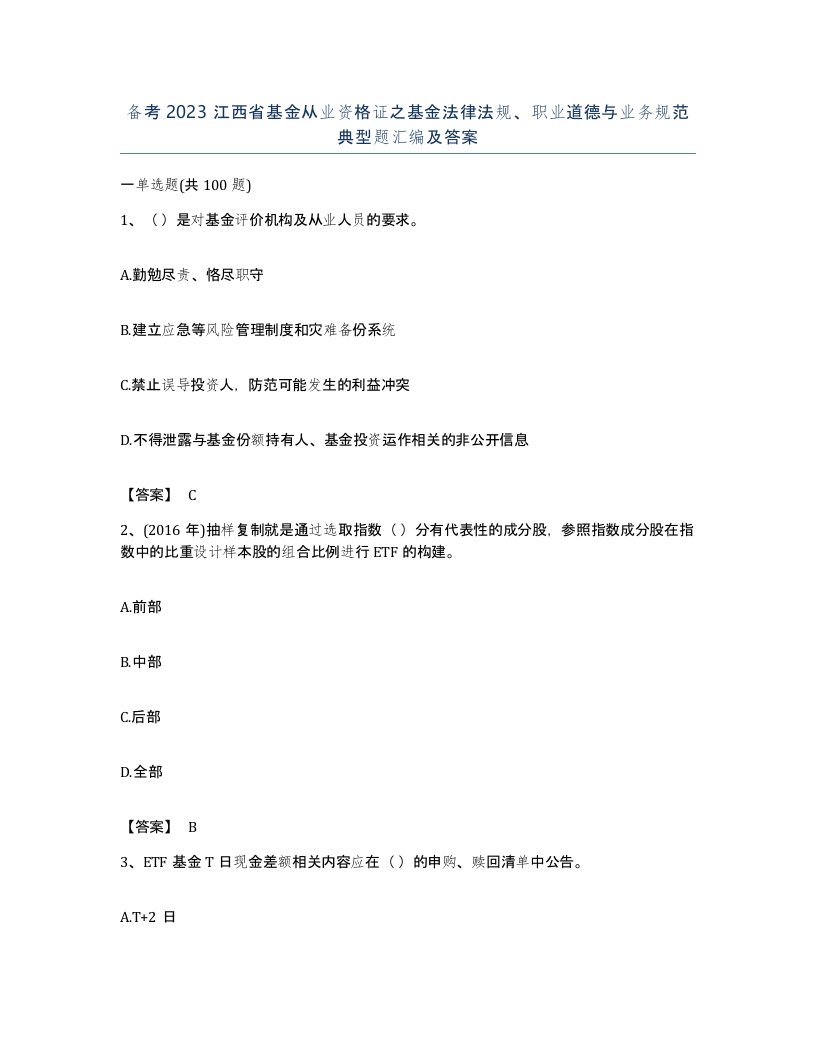 备考2023江西省基金从业资格证之基金法律法规职业道德与业务规范典型题汇编及答案