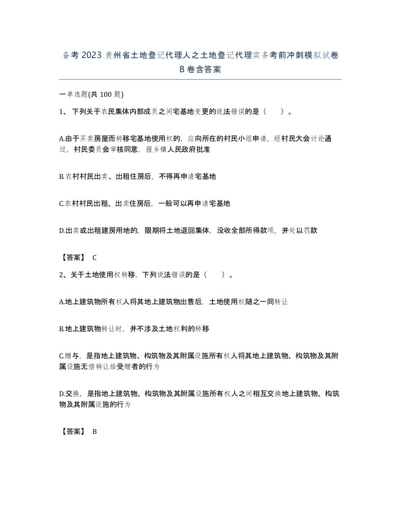 备考2023贵州省土地登记代理人之土地登记代理实务考前冲刺模拟试卷B卷含答案