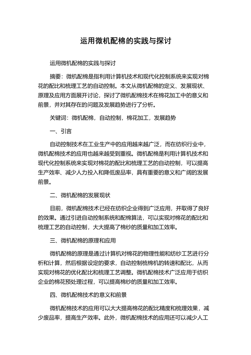 运用微机配棉的实践与探讨