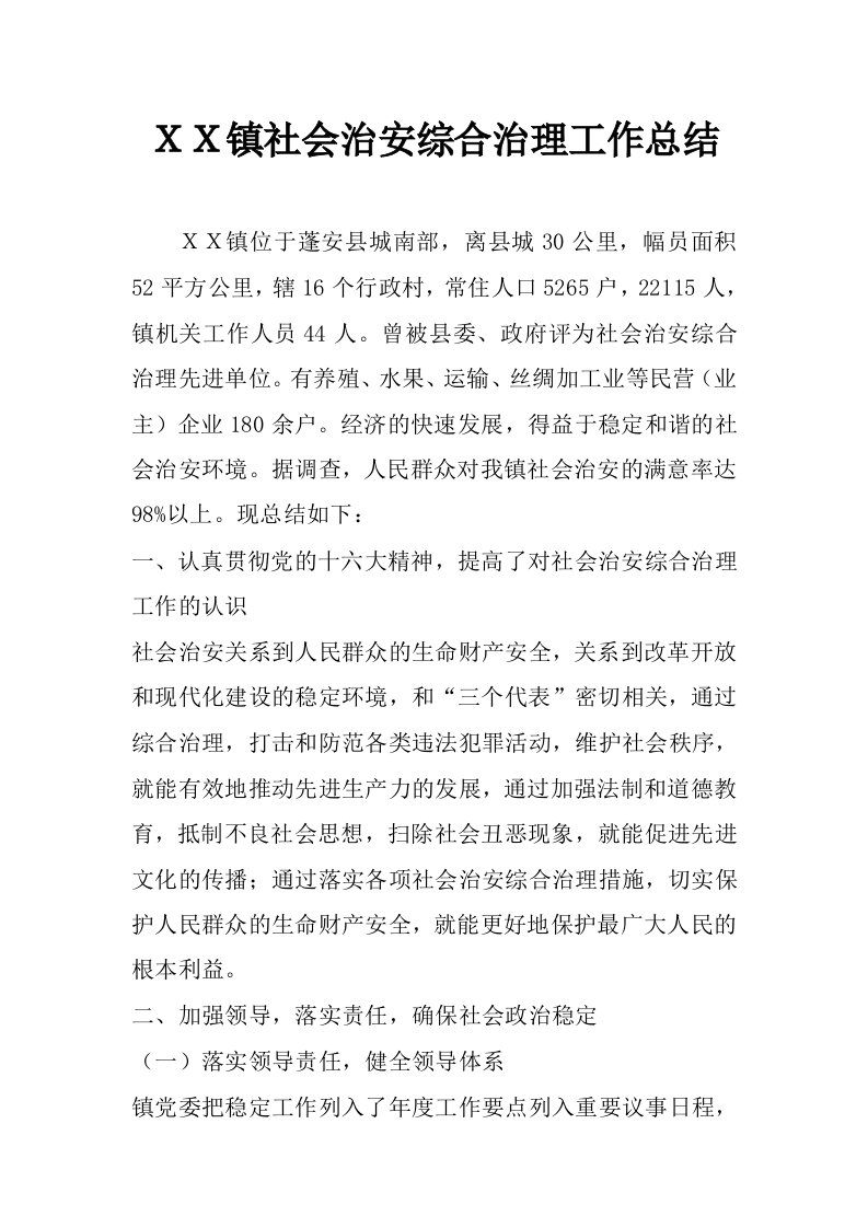 ｘｘ镇社会治安综合治理工作总结