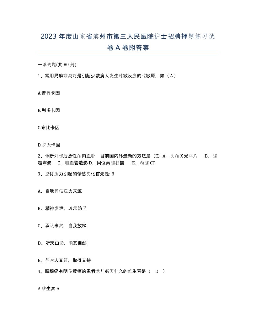 2023年度山东省滨州市第三人民医院护士招聘押题练习试卷A卷附答案