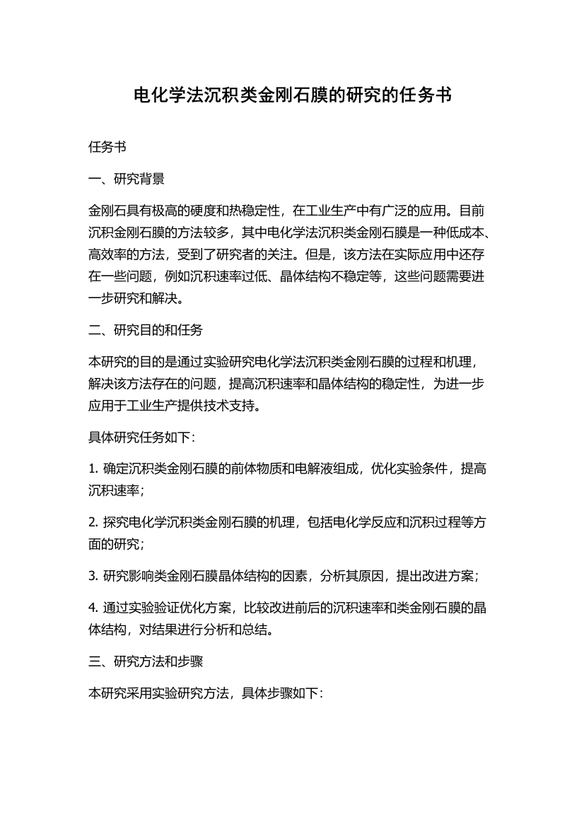 电化学法沉积类金刚石膜的研究的任务书