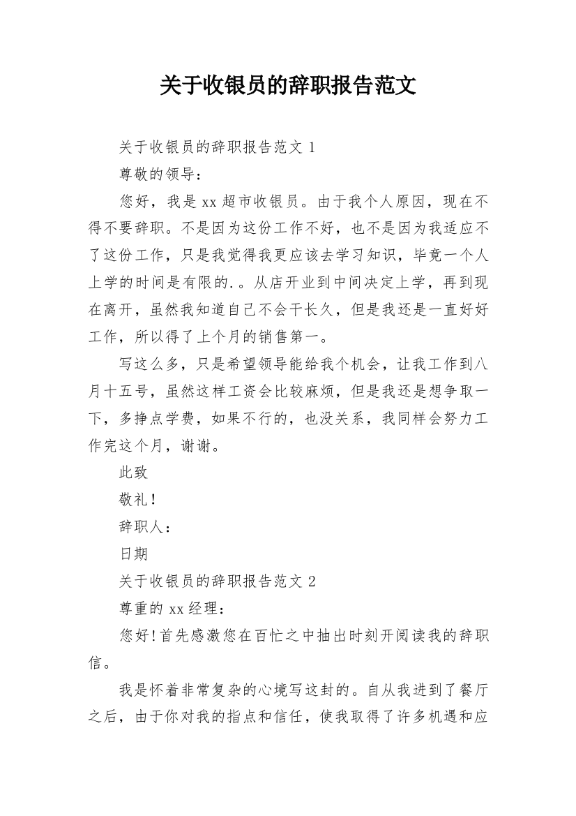 关于收银员的辞职报告范文