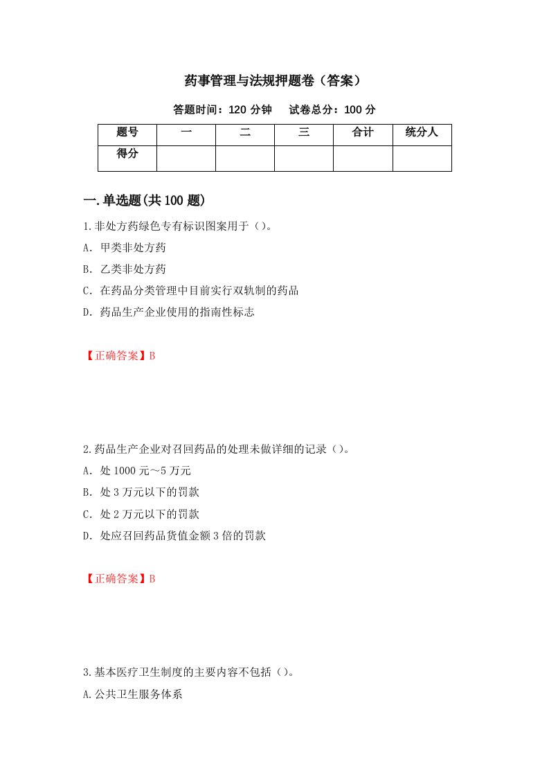 药事管理与法规押题卷答案6