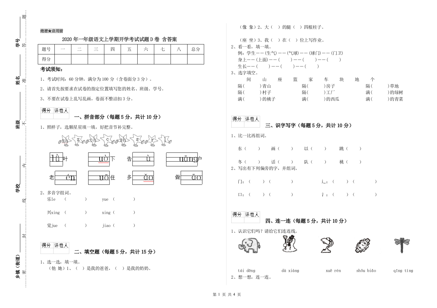 2020年一年级语文上学期开学考试试题D卷-含答案