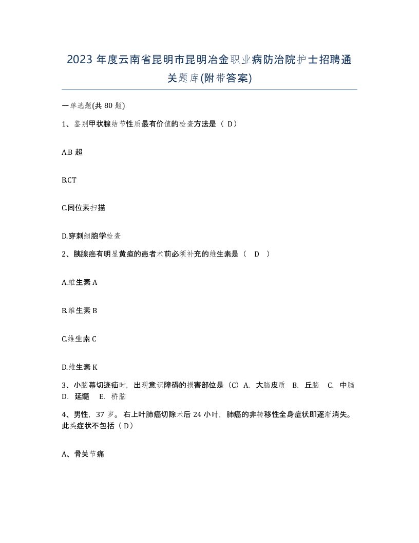 2023年度云南省昆明市昆明冶金职业病防治院护士招聘通关题库附带答案