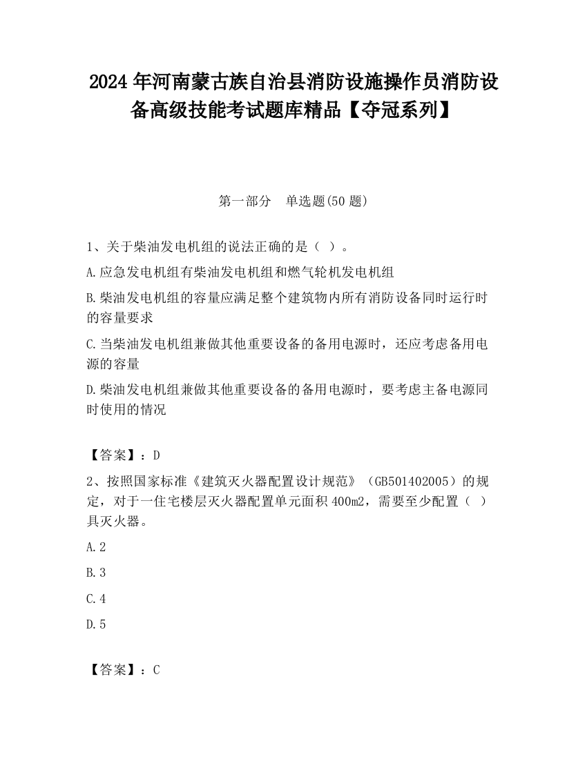 2024年河南蒙古族自治县消防设施操作员消防设备高级技能考试题库精品【夺冠系列】