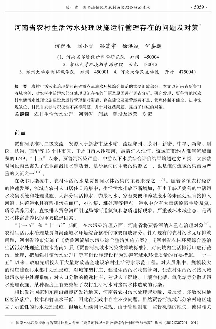 河南省农村生活污水处理设施运行管理存在的问题及对策