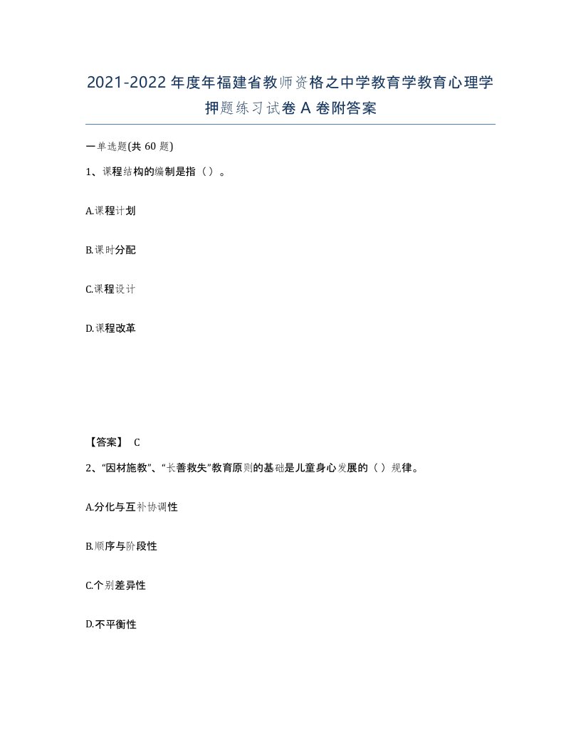 2021-2022年度年福建省教师资格之中学教育学教育心理学押题练习试卷A卷附答案