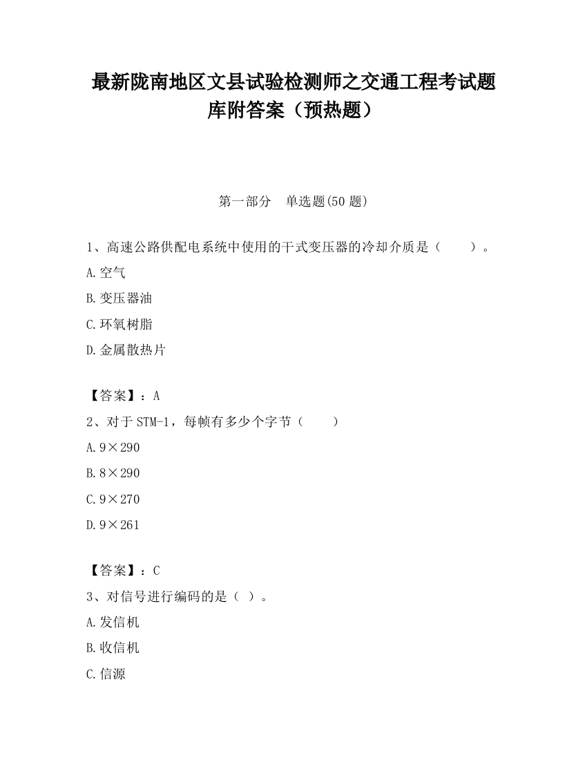 最新陇南地区文县试验检测师之交通工程考试题库附答案（预热题）