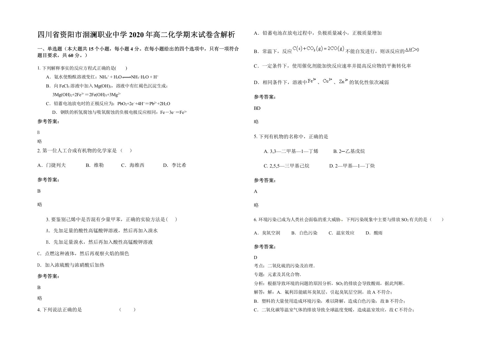 四川省资阳市洄澜职业中学2020年高二化学期末试卷含解析