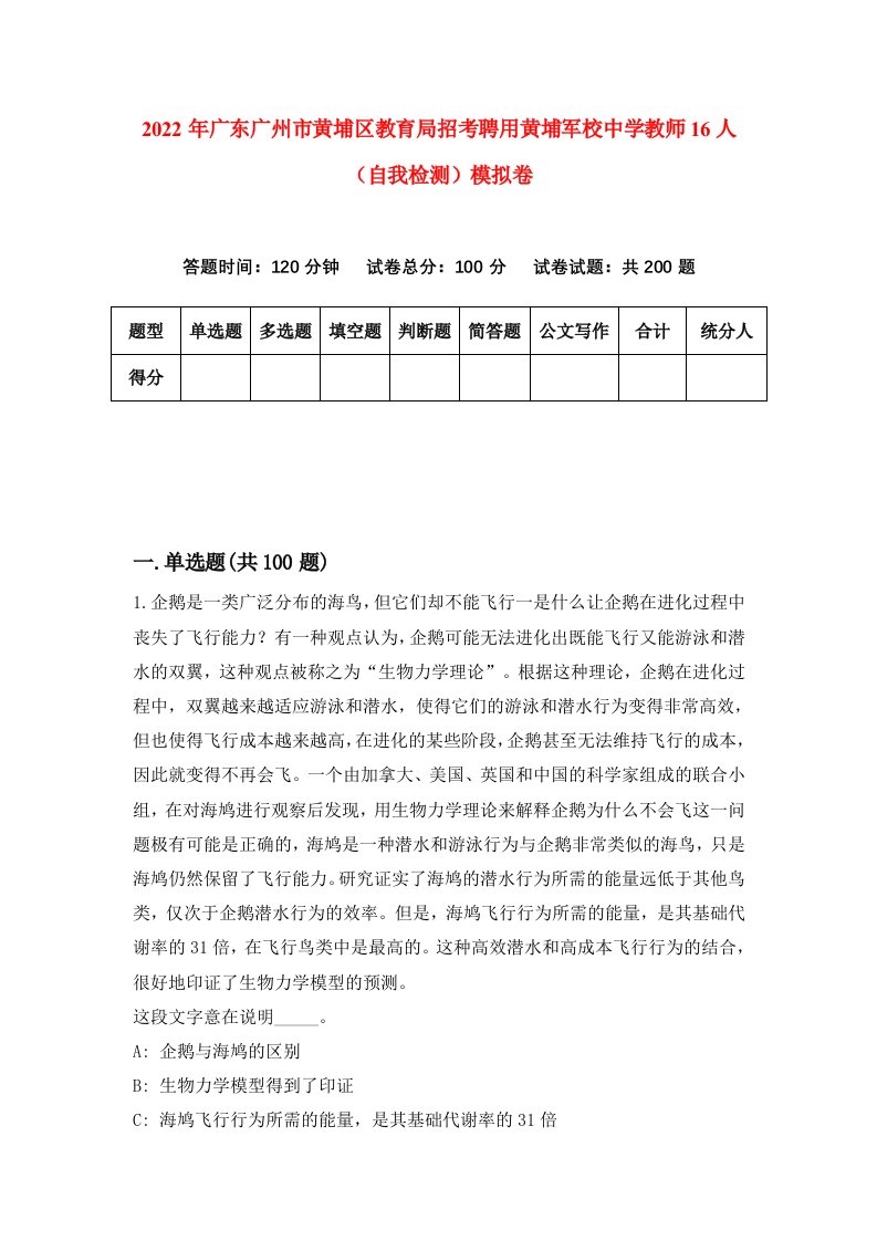 2022年广东广州市黄埔区教育局招考聘用黄埔军校中学教师16人自我检测模拟卷3