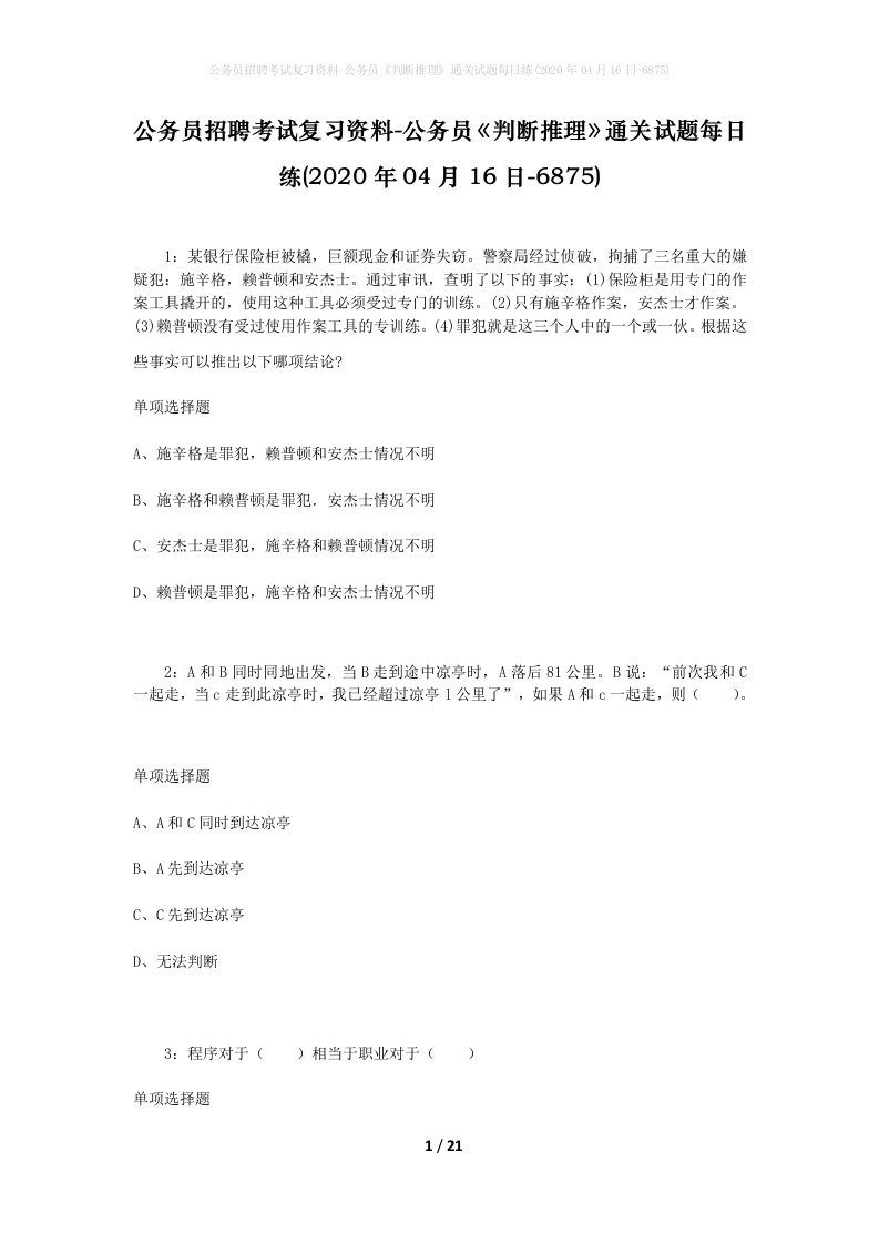 公务员招聘考试复习资料-公务员判断推理通关试题每日练2020年04月16日-6875