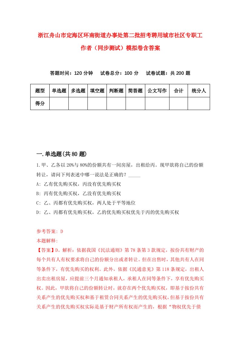 浙江舟山市定海区环南街道办事处第二批招考聘用城市社区专职工作者同步测试模拟卷含答案4