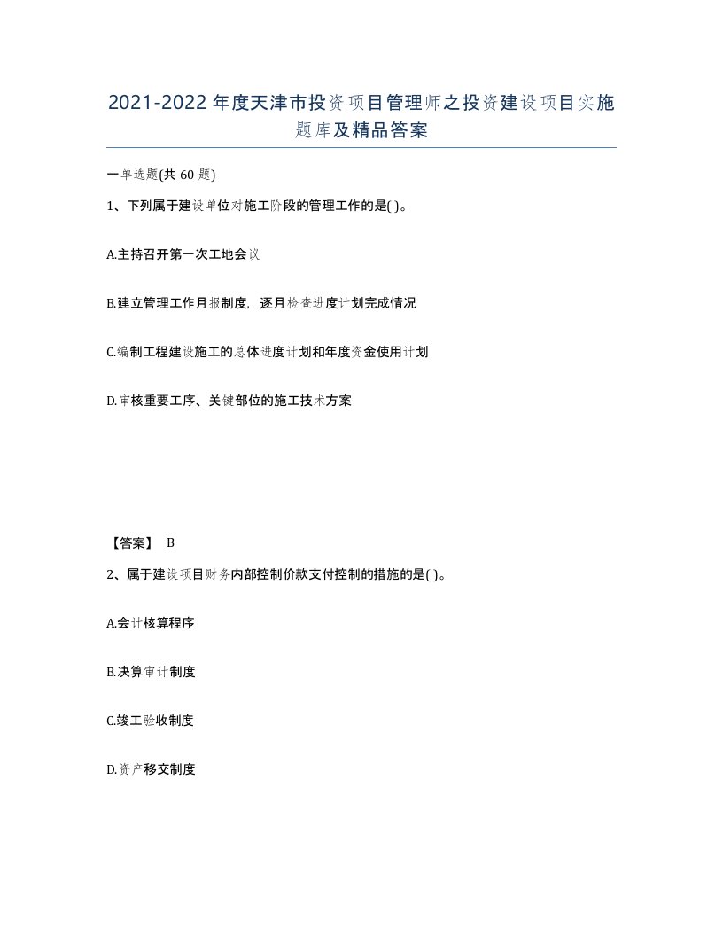 2021-2022年度天津市投资项目管理师之投资建设项目实施题库及答案