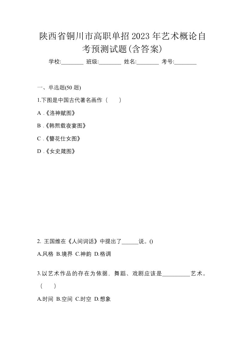 陕西省铜川市高职单招2023年艺术概论自考预测试题含答案