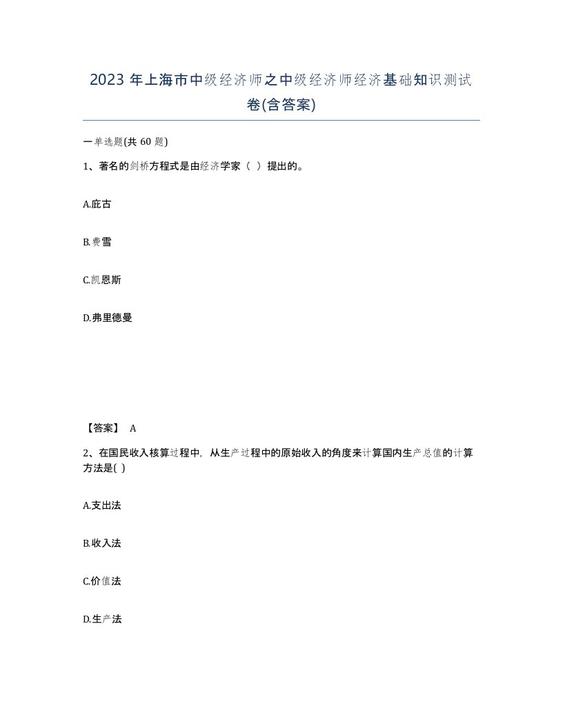 2023年上海市中级经济师之中级经济师经济基础知识测试卷含答案