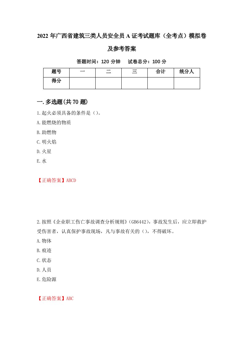 2022年广西省建筑三类人员安全员A证考试题库全考点模拟卷及参考答案4