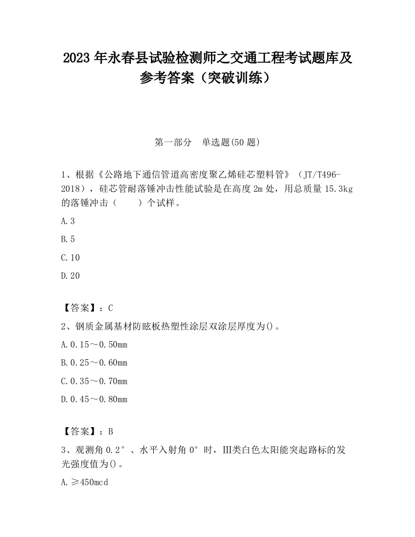 2023年永春县试验检测师之交通工程考试题库及参考答案（突破训练）