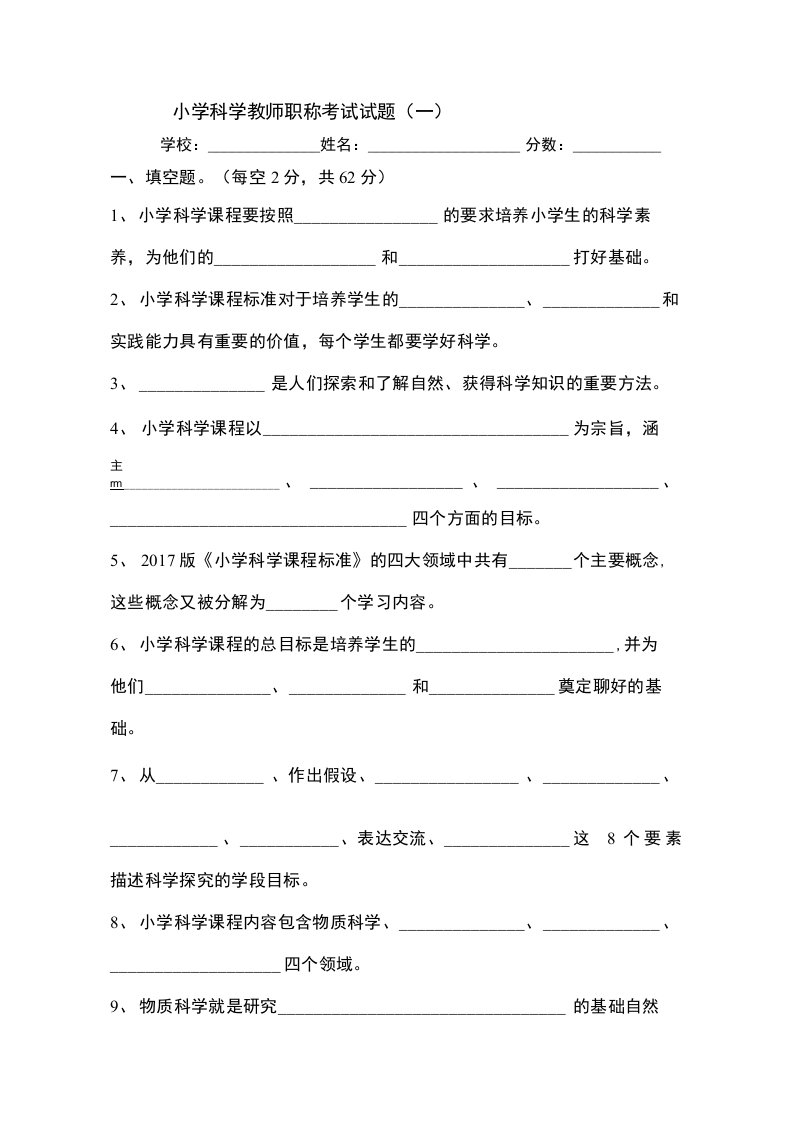 小学科学教师职称考试模拟试题五套