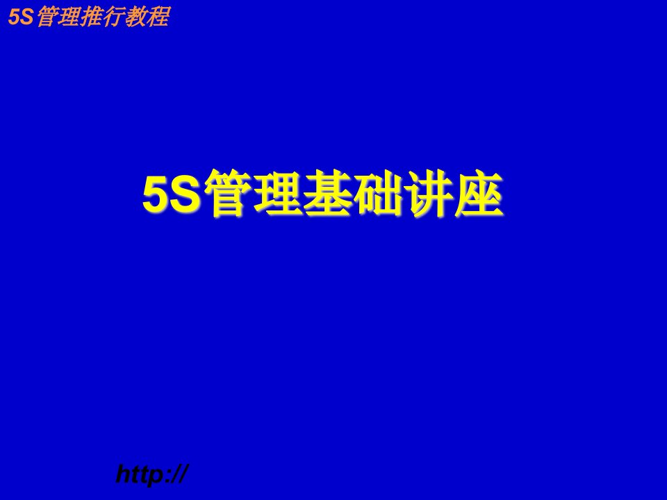 s管理压制课件