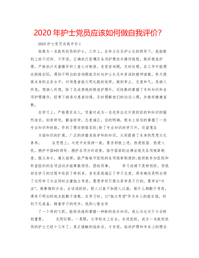 精编年护士党员应该如何做自我评价？