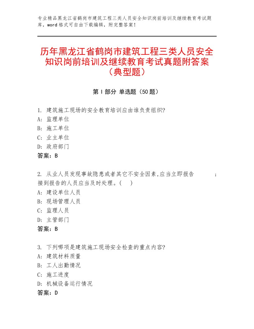 历年黑龙江省鹤岗市建筑工程三类人员安全知识岗前培训及继续教育考试真题附答案（典型题）