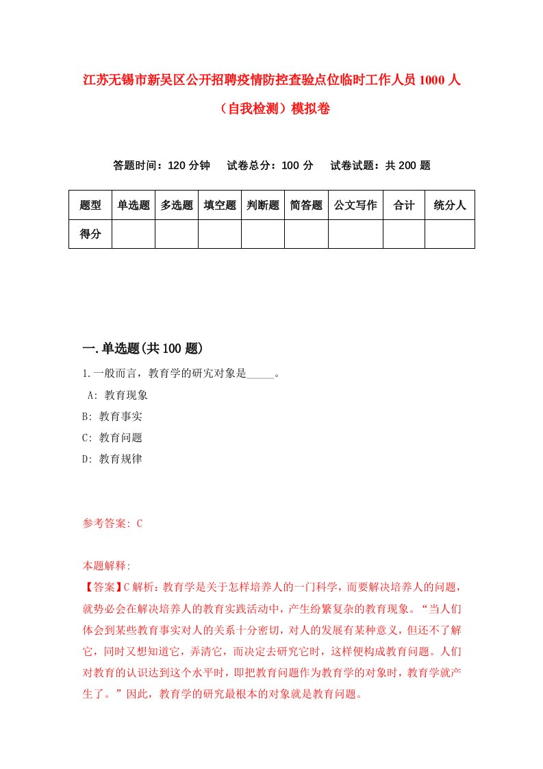 江苏无锡市新吴区公开招聘疫情防控查验点位临时工作人员1000人自我检测模拟卷第3次