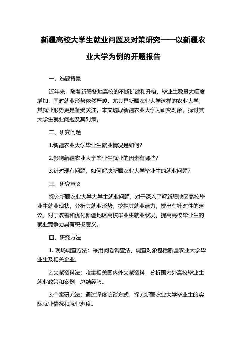 新疆高校大学生就业问题及对策研究——以新疆农业大学为例的开题报告