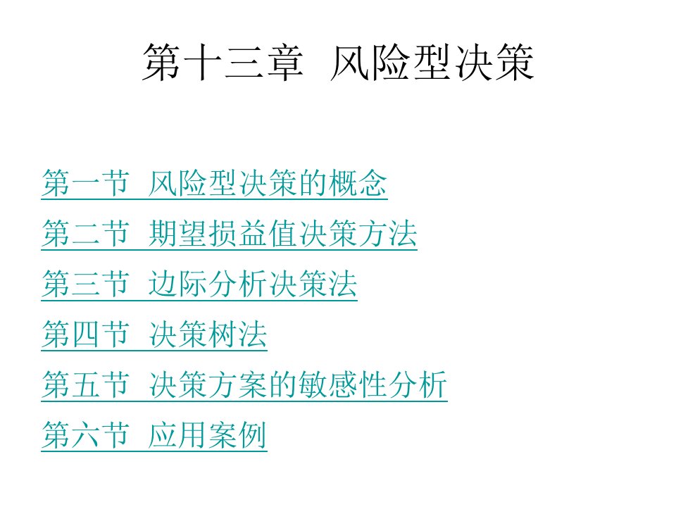 《风险型决策》PPT课件