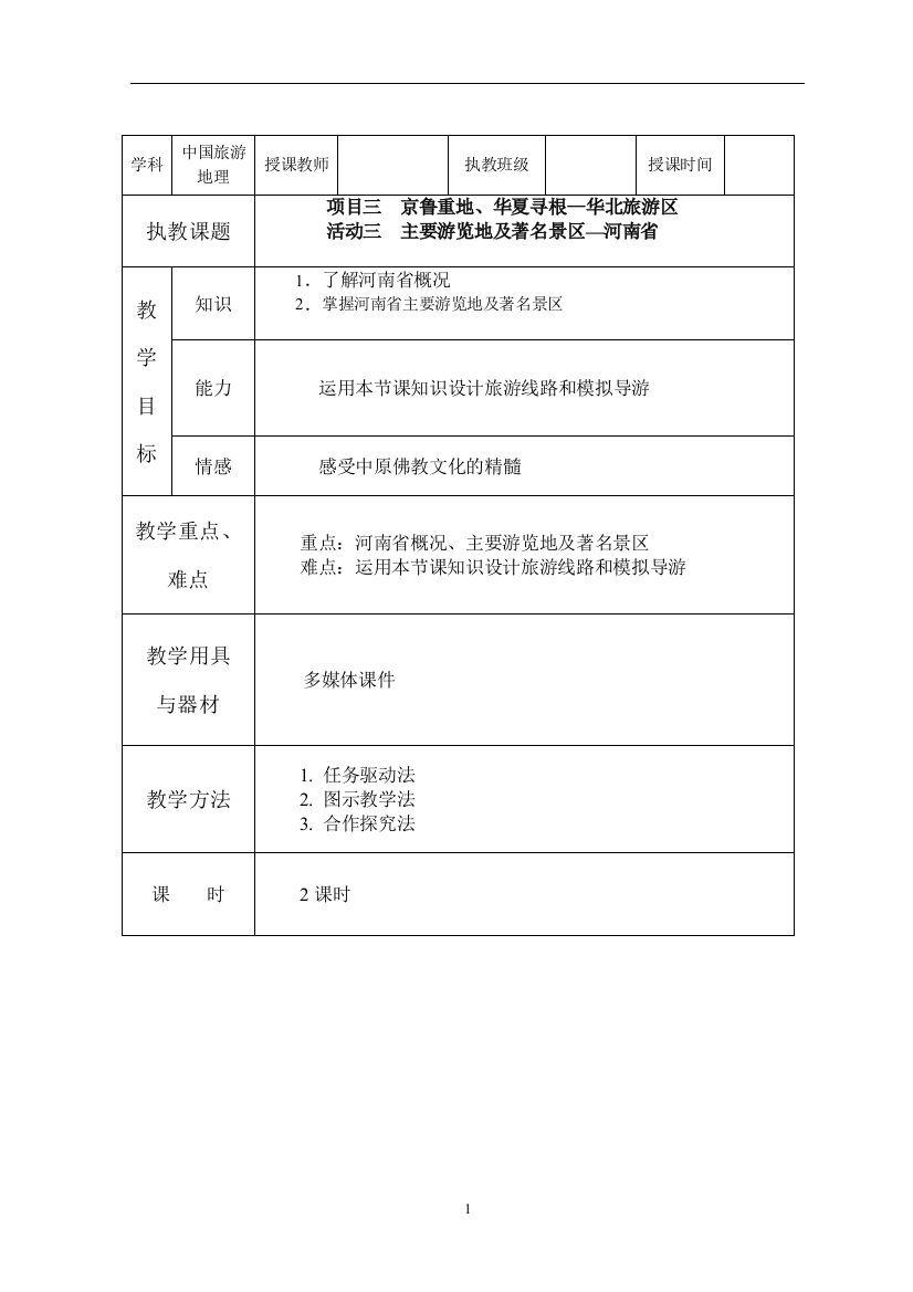 项目三华北旅游区(6)