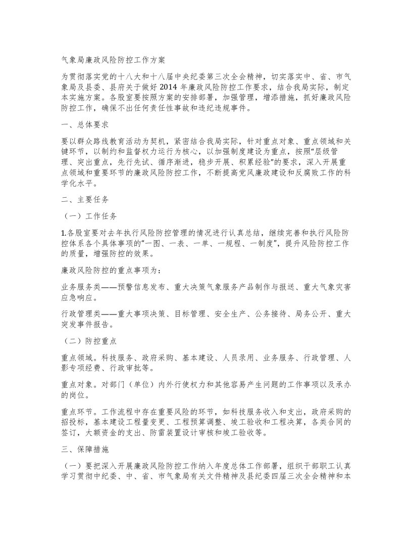 气象局廉政风险防控工作方案