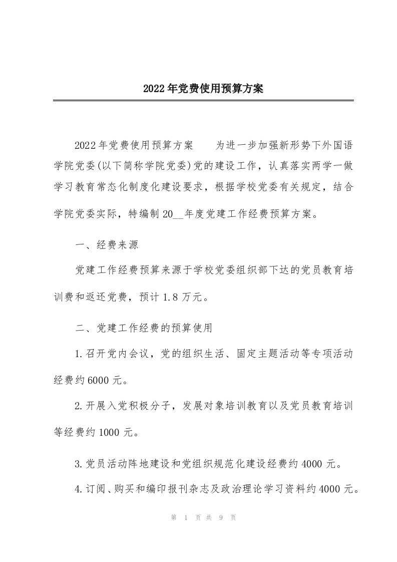 2022年党费使用预算方案