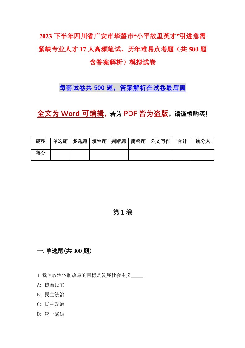 2023下半年四川省广安市华蓥市小平故里英才引进急需紧缺专业人才17人高频笔试历年难易点考题共500题含答案解析模拟试卷