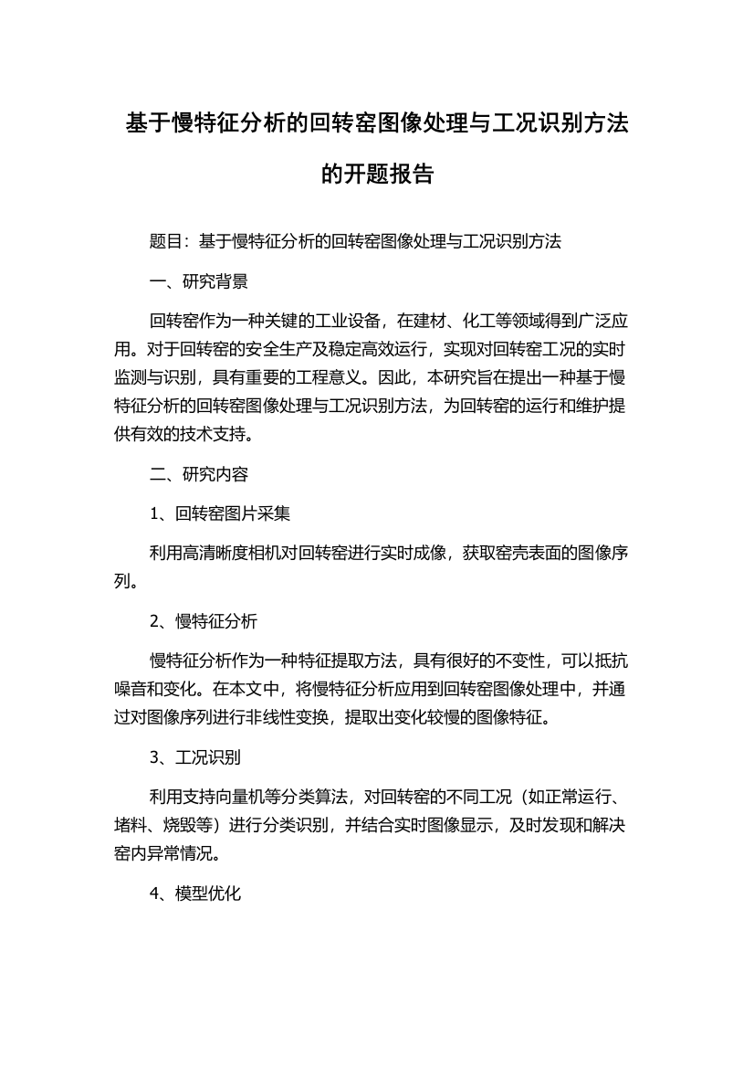 基于慢特征分析的回转窑图像处理与工况识别方法的开题报告