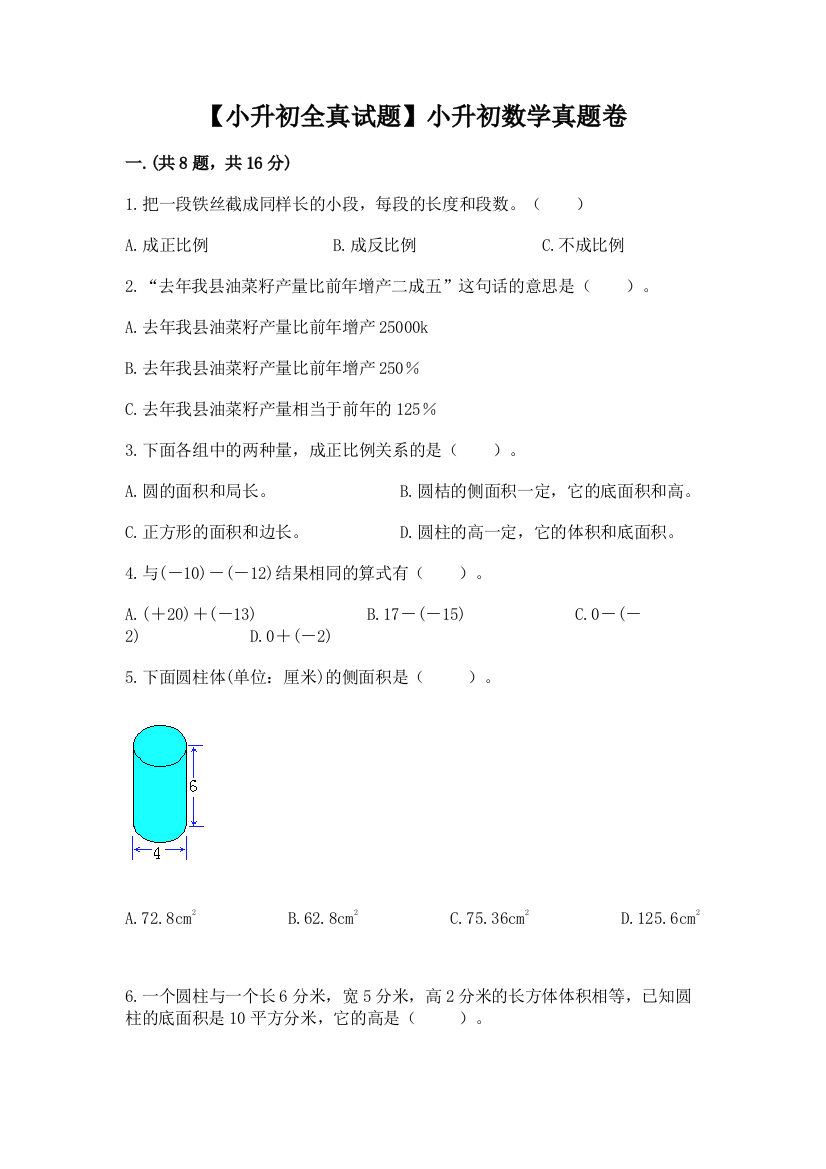 【小升初全真试题】小升初数学真题卷含答案【满分必刷】