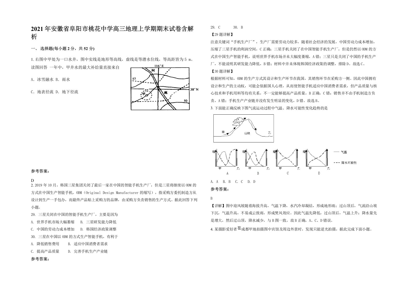 2021年安徽省阜阳市桃花中学高三地理上学期期末试卷含解析