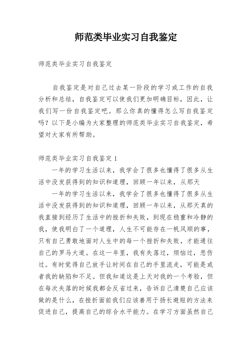 师范类毕业实习自我鉴定_1