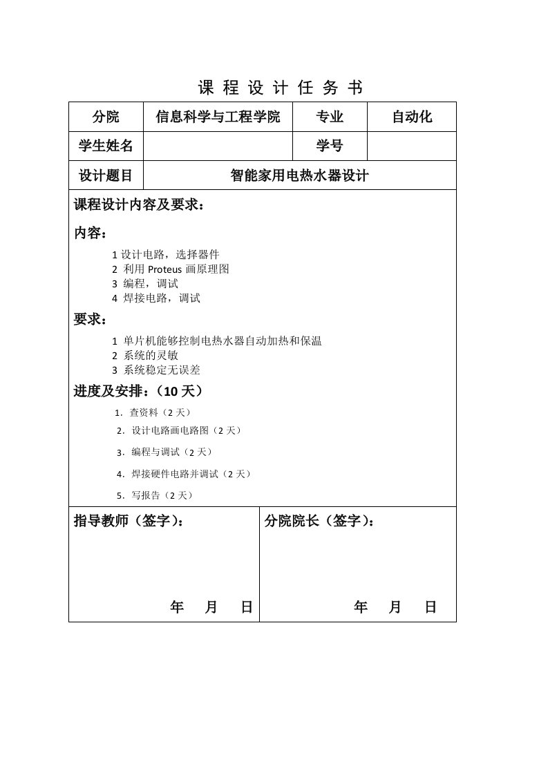 单片机课程设计智能家用电热水器设计