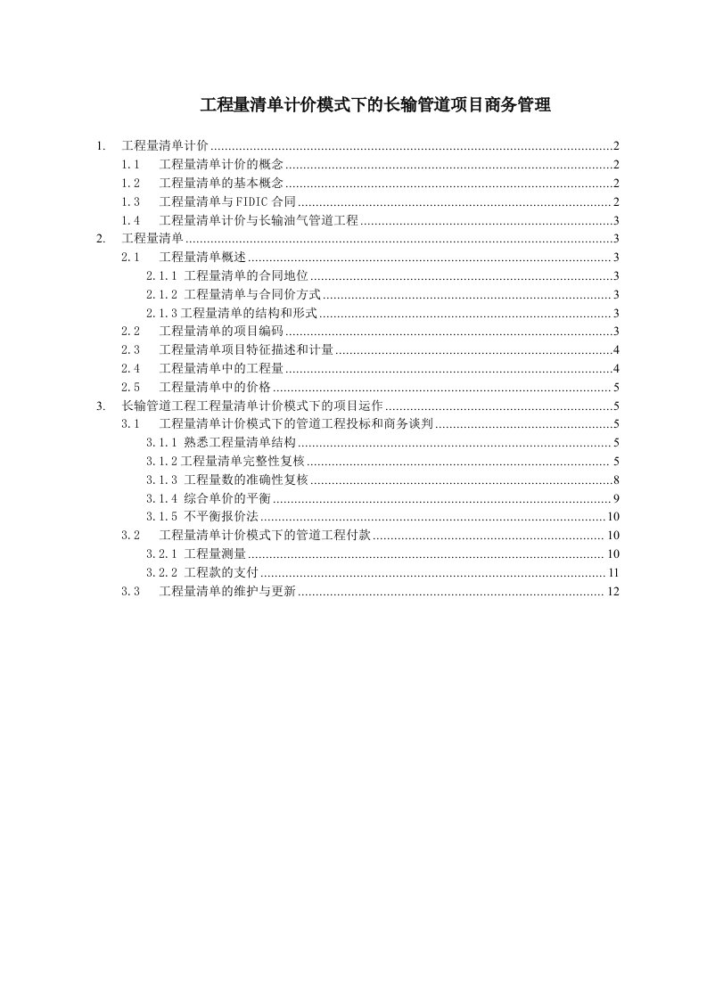 工程量清单计价模式下的长输管道项目商务管理