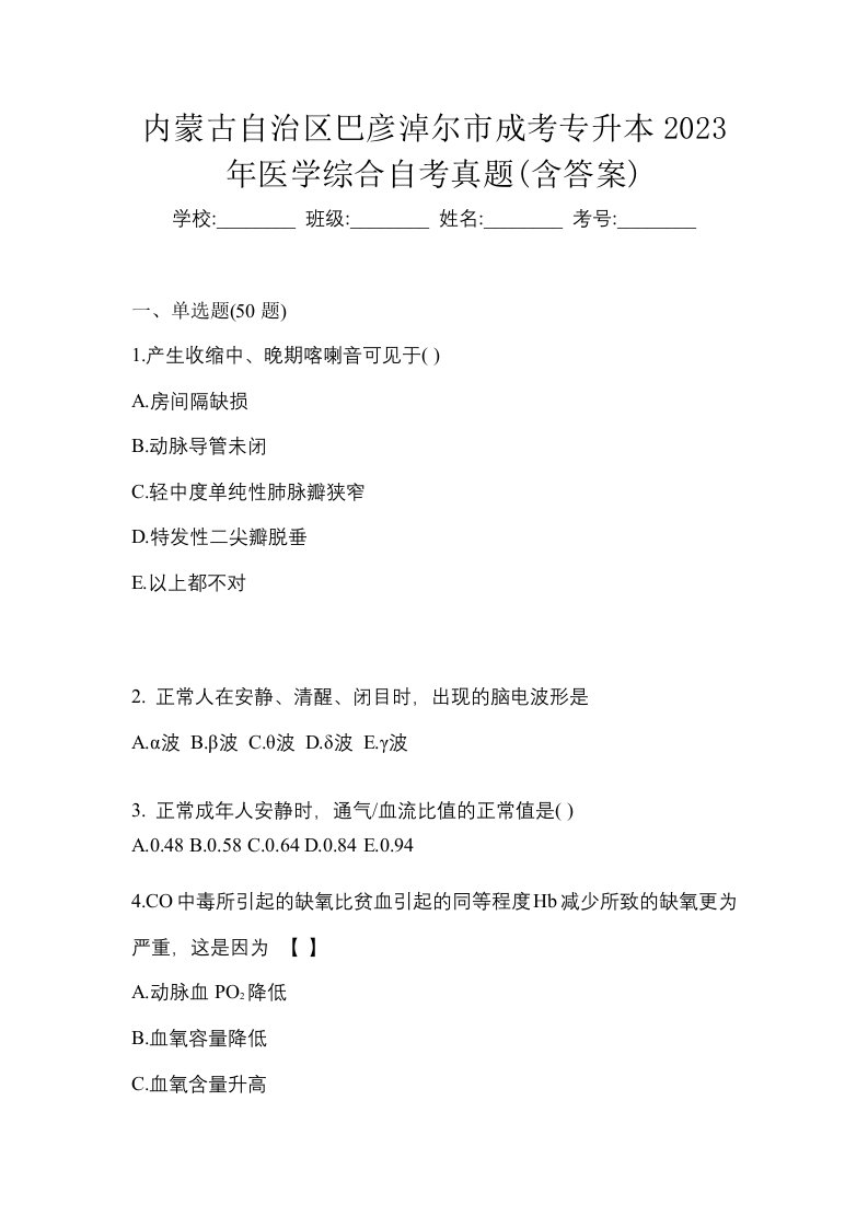 内蒙古自治区巴彦淖尔市成考专升本2023年医学综合自考真题含答案