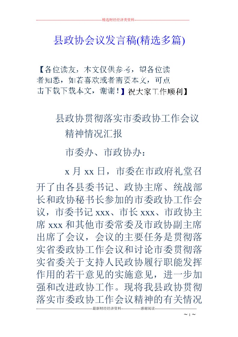 县政协会议发言稿(精选多篇)