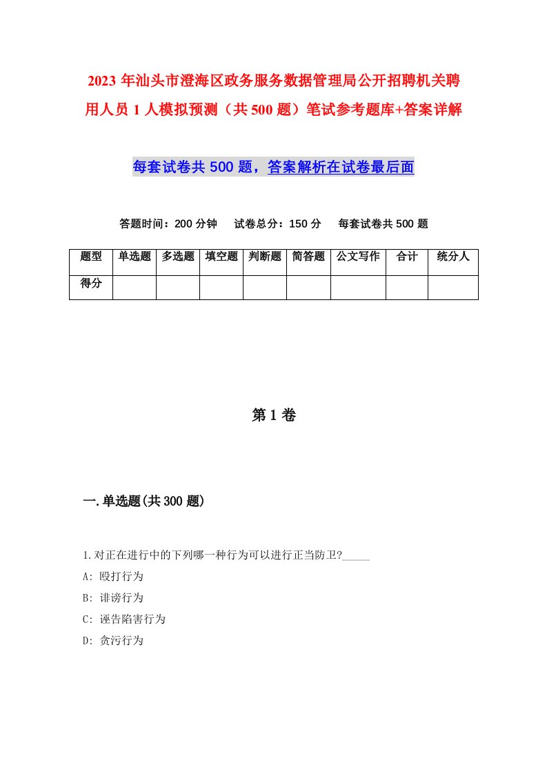 2023年汕头市澄海区政务服务数据管理局公开招聘机关聘用人员1人模拟预测共500题笔试参考题库答案详解