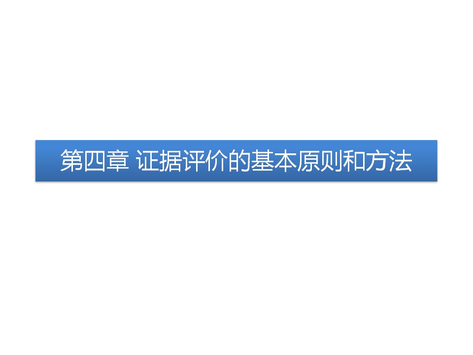 循证医学证据评价的基本原则和方法