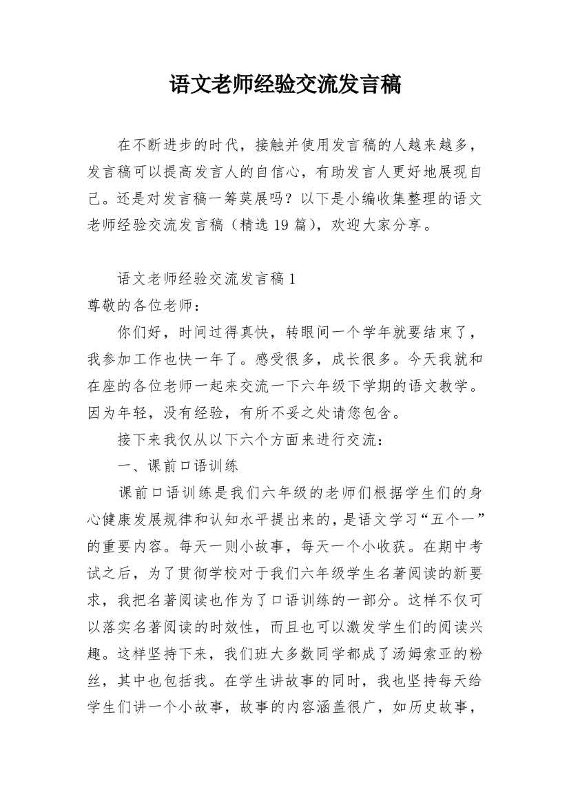 语文老师经验交流发言稿_1