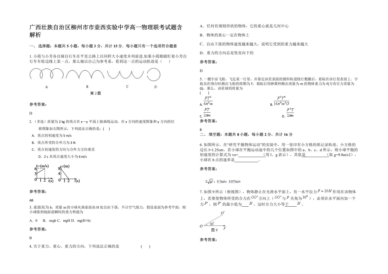 广西壮族自治区柳州市市壶西实验中学高一物理联考试题含解析