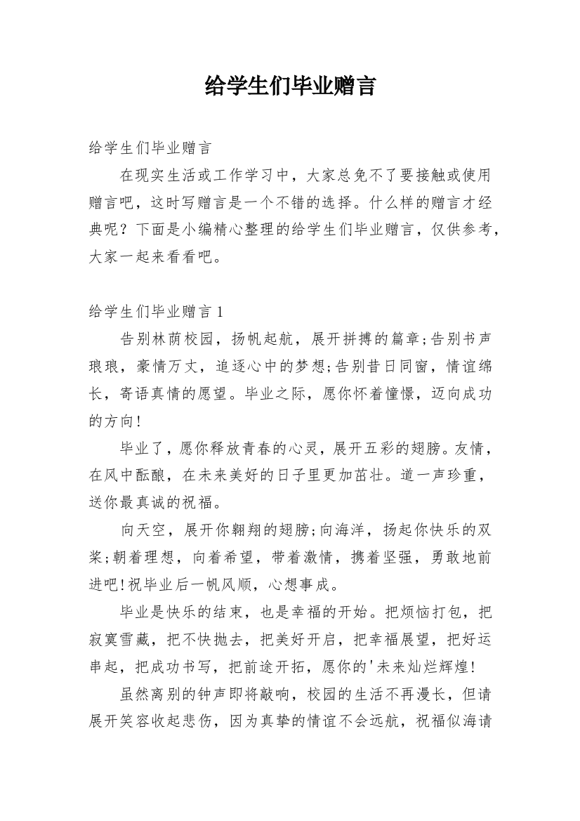 给学生们毕业赠言